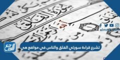 تشرع قراءة سورتي الفلق والناس في مواضع هي 2025 3 تشرع قراءة سورتي الفلق والناس في مواضع هي