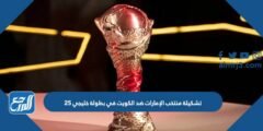 تشكيلة منتخب الإمارات ضد الكويت في بطولة خليجي 25 2025 2 تشكيلة منتخب الإمارات ضد الكويت في بطولة خليجي 25