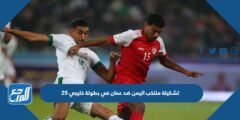 تشكيلة منتخب اليمن ضد عمان في بطولة خليجي 25 2025 3 تشكيلة منتخب اليمن ضد عمان في بطولة خليجي 25