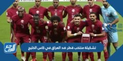 تشكيلة منتخب قطر ضد العراق في كاس الخليج 2023
