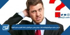 تشمل عملية صنع القراروانخاذه ثلاث مراحل وهي صنع القرار و اتخاذ القرار و تنفيذ القرار 2025 3 تشمل عملية صنع القراروانخاذه ثلاث مراحل وهي صنع القرار و اتخاذ القرار و تنفيذ القرار