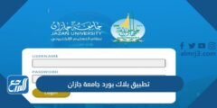 رابط تحميل تطبيق بلاك بورد جامعة جازان 1446 2025 3 رابط تحميل تطبيق بلاك بورد جامعة جازان 1446