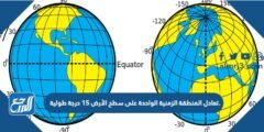 تعادل المنطقة الزمنية الواحدة على سطح الأرض 15 درجة طولية.
