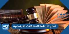 تعالج الانظمة المشكلات الاجتماعية - موقع المرجع
