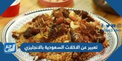 تعبير عن الاكلات السعودية بالانجليزي مع الترجمة 2025 2 تعبير عن الاكلات السعودية بالانجليزي مع الترجمة