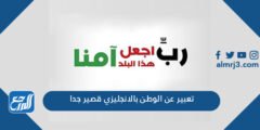 تعبير عن الوطن بالانجليزي قصير جدا 2025 3 تعبير عن الوطن بالانجليزي قصير جدا