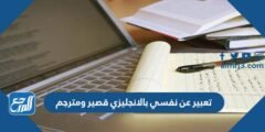 تعبير عن نفسي بالانجليزي قصير ومترجم 2025 2 تعبير عن نفسي بالانجليزي قصير ومترجم