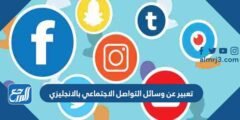 تعبير عن وسائل التواصل الاجتماعي بالانجليزي قصير 2025 2 تعبير عن وسائل التواصل الاجتماعي بالانجليزي قصير