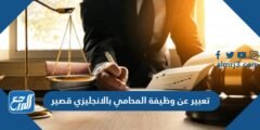 تعبير عن وظيفة المحامي بالانجليزي قصير مع الترجمة 2025 2 تعبير عن وظيفة المحامي بالانجليزي قصير مع الترجمة