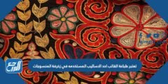 تعتبر طباعة القالب احد الاساليب المستخدمه في زخرفة المنسوجات 2025 2 تعتبر طباعة القالب احد الاساليب المستخدمه في زخرفة المنسوجات
