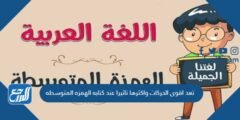 تعد اقوى الحركات واكثرها تاثيرا عند كتابه الهمزه المتوسطه 2025 3 تعد اقوى الحركات واكثرها تاثيرا عند كتابه الهمزه المتوسطه