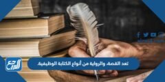 تعد القصة، والرواية من أنواع الكتابة الوظيفية. 2025 3 تعد القصة، والرواية من أنواع الكتابة الوظيفية.