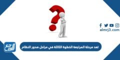 تعد مرحلة المراجعة الخطوة الثالثة في مراحل صدور النظام 2025 3 تعد مرحلة المراجعة الخطوة الثالثة في مراحل صدور النظام