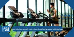 تعرف اللياقة القلبية التنفسية بأنها قدرة القلب على ضخ الدم المليء بالاوكسجين إلى العضلات العاملة