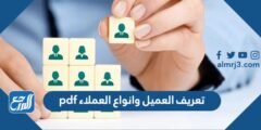 تعريف العميل وانواع العملاء pdf 2025 2 تعريف العميل وانواع العملاء pdf