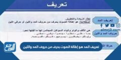 تعريف المد هو إطالة الصوت بحرف من حروف المد واللين 2025 2 تعريف المد هو إطالة الصوت بحرف من حروف المد واللين
