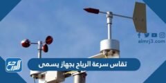 تقاس سرعة الرياح بجهاز يسمى 2025 2 تقاس سرعة الرياح بجهاز يسمى