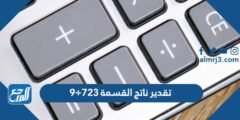 تقدير ناتج القسمة 723÷9 - موقع المرجع