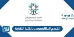 تقديم البكالوريوس بالكلية التقنية 1446