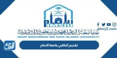 رابط تقديم الحاقي جامعة الامام محمد بن سعود 2025 2 رابط تقديم الحاقي جامعة الامام محمد بن سعود