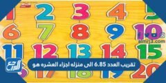 تقريب العدد ٦ ٨٥ إلى منزلة أجزاء العشرة هو 2025 1 تقريب العدد ٦ ٨٥ إلى منزلة أجزاء العشرة هو
