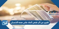 تقرير عن اثر نقص الماء على صحه الانسان 2025 1 تقرير عن اثر نقص الماء على صحه الانسان