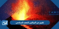 تقرير عن البراكين للصف السادس pdf جاهز للطباعة 2025 1 تقرير عن البراكين للصف السادس pdf جاهز للطباعة