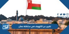 تقرير عن الكهوف في سلطنة عمان pdf جاهز للطباعة 2025 1 تقرير عن الكهوف في سلطنة عمان pdf جاهز للطباعة