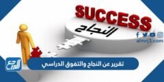 تقرير عن النجاح والتفوق الدراسي بالعناصر جاهز للطباعة 2025 1 تقرير عن النجاح والتفوق الدراسي بالعناصر جاهز للطباعة