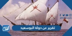 تقرير عن دولة البوسعيد ومنجزاتها الحضارية جاهز للطباعة