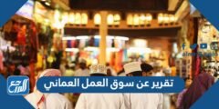 تقرير عن سوق العمل العماني