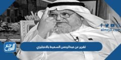تقرير عن عبدالرحمن السميط بالانجليزي pdf جاهز للطباعة 2025 1 تقرير عن عبدالرحمن السميط بالانجليزي pdf جاهز للطباعة