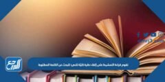 تقوم قراءة التمشيط على إلقاء نظرة كليّة للنص؛ للبحث عن الكلمة المطلوبة 2025 2 تقوم قراءة التمشيط على إلقاء نظرة كليّة للنص؛ للبحث عن الكلمة المطلوبة