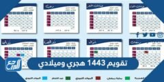 تقويم 1446 هجري وميلادي - 2025 2 تقويم 1443 هجري وميلادي - موقع المرجع
