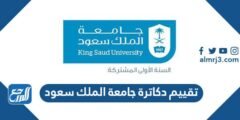 تقييم دكاترة جامعة الملك سعود 1446 2025 2 تقييم دكاترة جامعة الملك سعود 1446