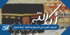 تكبيرات العيد في السعودية mp3 رابط تحميل 2025 1 تكبيرات العيد في السعودية mp3 رابط تحميل