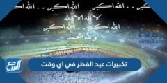 تكبيرات عيد الفطر في اي وقت 2025 2 تكبيرات عيد الفطر في اي وقت