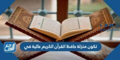 تكون منزلة حافظ القرآن الكريم عالية في 2025 3 تكون منزلة حافظ القرآن الكريم عالية في