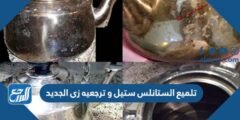 طريقة تلميع الستانلس ستيل و ترجعيه زى الجديد