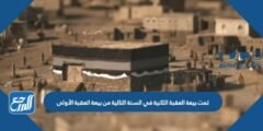 تمت بيعة العقبة الثانية في السنة التالية من بيعة العقبة الأولى 2025 1 تمت بيعة العقبة الثانية في السنة التالية من بيعة العقبة الأولى