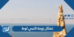 موقع تمثال زوجة النبي لوط بالصور 2025 2 موقع تمثال زوجة النبي لوط بالصور