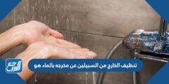تنظيف الخارج من السبيلين عن مخرجه بالماء هو 2025 3 تنظيف الخارج من السبيلين عن مخرجه بالماء هو