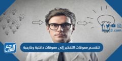 تنقسم معوقات التفكير إلى معوقات داخلية وخارجية 2025 3 تنقسم معوقات التفكير إلى معوقات داخلية وخارجية