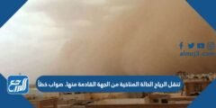 تنقل الرياح الحالة المناخية من الجهة القادمة منها. صواب خطأ 2025 3 تنقل الرياح الحالة المناخية من الجهة القادمة منها. صواب خطأ