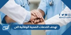 تهدف الخدمات الصحية الوقائية الى