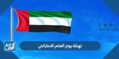 تهنئة يوم العلم الاماراتي 2025 مكتوبة وبالصور 2025 2 تهنئة يوم العلم الاماراتي 2024 مكتوبة وبالصور