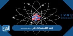 توجد إلكترونات الذرة في .................