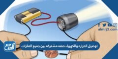 توصيل الحراره والكهرباء صفه مشتركه بين جميع الفلزات 2025 2 توصيل الحراره والكهرباء صفه مشتركه بين جميع الفلزات