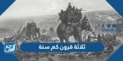 ثلاثة قرون كم سنة - 2025 2 ثلاثة قرون كم سنة - موقع المرجع