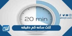 ثلث ساعة كم دقيقة - موقع المرجع